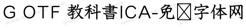 G OTF 教科書ICA字体转换
